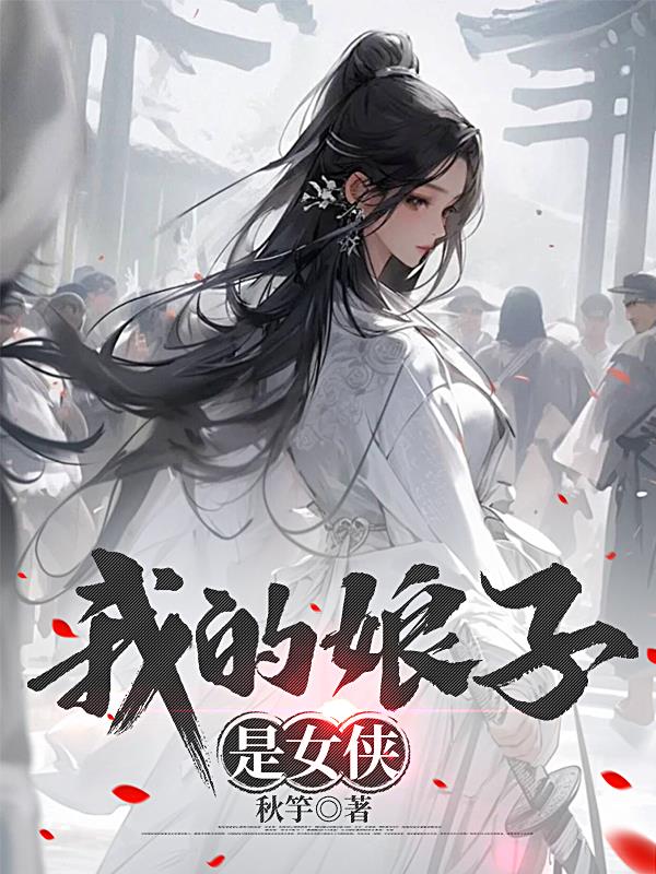 我的娘子是女侠